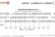 航天信息：公司结合财税产业发展的内外部形势，研究制定了大模型赋能的数字财税产业发展规划，打造了一款面向财税垂直领域的大模型产品爱信诺・信诺GPT