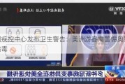 美国疾控中心发布卫生警告：美洲游客需警惕奥罗普切病毒