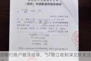 因银行账户被冻结等，*ST银江收到深交所关注函