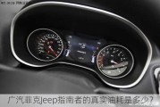 广汽菲克Jeep指南者的真实油耗是多少？