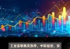 工业富联业绩快报：上半年净利润87.39亿元，同比增长22.04%