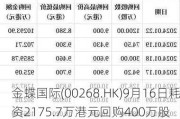 金蝶国际(00268.HK)9月16日耗资2175.7万港元回购400万股