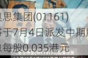 奥思集团(01161)将于7月4日派发中期股息每股0.035港元