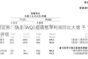 华福证券：快手-WQ1经调整净利润同比大增 予“买入”评级