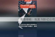 隆基绿能：拟发 100 亿公司债券