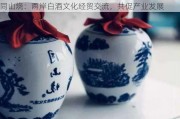 同山烧：两岸白酒文化经贸交流，共促产业发展