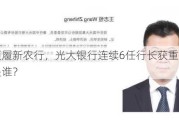 王志恒履新农行，光大银行连续6任行长获重用，下一任是谁？