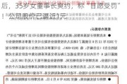 高调宣布增持计划，股价一度猛涨！6个月后，35岁女董事长爽约，称“甘愿受罚”！公司股价已逼近1元