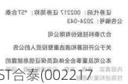 *ST合泰(002217.SZ)：截至5月20日公司的股东人数为109804人