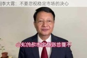 视频|李大霄：不要忽视稳定市场的决心