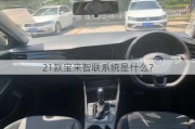 21款宝来智联系统是什么？