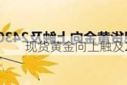 现货黄金向上触及2430美元/盎司