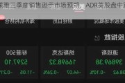 欧莱雅三季度销售逊于市场预期，ADR美股盘中跌超4%