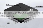 雷曼光电：公司新型PM驱动玻璃基封装技术不能用于半导体芯片封装