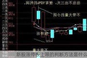 新股涨停板上限的判断方法是什么？