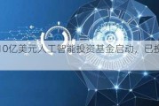 思科：10亿美元人工智能投资基金启动，已投资2亿美元