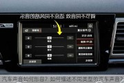 汽车声音如何形容？如何描述不同类型的汽车声音？