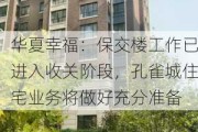 华夏幸福：保交楼工作已进入收关阶段，孔雀城住宅业务将做好充分准备