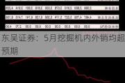 东吴证券：5月挖掘机内外销均超预期