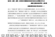 宇晶股份:关于控股股东协议转让公司部分股份完成过户登记的公告