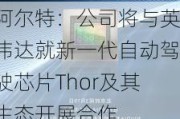 阿尔特：公司将与英伟达就新一代自动驾驶芯片Thor及其生态开展合作