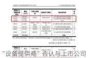 “设备提供商”否认与上市公司有合作 结果是立航科技将供应商“元云”错写成“云元”