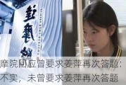 达摩院回应曾要求姜萍再次答题：消息不实，未曾要求姜萍再次答题