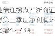 业绩迎拐点？浙商证券第三季度净利润环比增42.73%