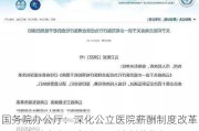 国务院办公厅：深化公立医院薪酬制度改革 严禁向科室和医务人员下达创收指标