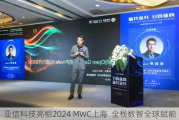 亚信科技亮相2024 MWC上海  全栈数智全球赋能