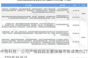 中简科技：公司产线目前主要保障市场亟需的ZT7、ZT9系列产品