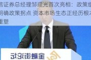 中信证券总经理邹迎光首次亮相：政策组合拳明确政策拐点 资本市场生态正经历根本性重塑