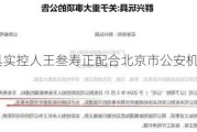 群兴玩具实控人王叁寿正配合北京市公安机关协助调查