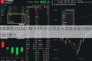 泰格医药(03347)将于7月31日派发末期股息每10股6.2365港元