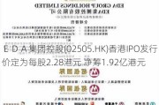 ＥＤＡ集团控股(02505.HK)香港IPO发行价定为每股2.28港元 净筹1.92亿港元