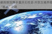 徽商期货携手重庆石柱县 共筑生猪养殖“稳赢”之路