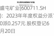 盛屯矿业(600711.SH)：2023年年度权益分派10派0.257元 股权登记6月20日