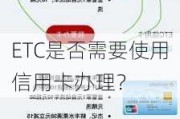 ETC是否需要使用***办理？