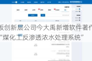 新三板创新层公司今大禹新增软件著作权信息：“煤化工反渗透浓水处理系统”