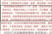 5000亿元互换便利落地 头部险企：正深入研究积极准备参与