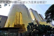 高层建筑中哪一层被认为是黄金楼层？