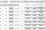 九洲集团：公司持有的项目进入2024年第七批可再生能源发电补贴清单