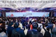 “唯变所适 唯新所依——华泰证券2024年秋季投资峰会”在深圳举办