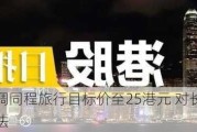 瑞银：上调同程旅行目标价至25港元 对长期潜力维持正面看法