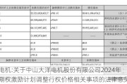 大洋电机:关于中山大洋电机股份有限公司2024年股票期权激励计划调整行权价格相关事项的法律意见书