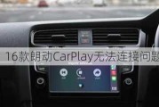 16款朗动CarPlay无法连接问题如何解决？