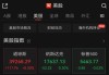 美股开盘，芯片股普涨！达美乐比萨一度跌超12%，怎么回事？