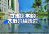 甘肃健隆达光：中标甘肃医学院项目 133 万