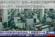 完成投资2.6万亿元！去年以来全国已实施城市更新项目超过6.6万个，8地前5月开工率超50%