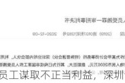 原安信证券员工谋取不正当利益，深圳证监局出手！